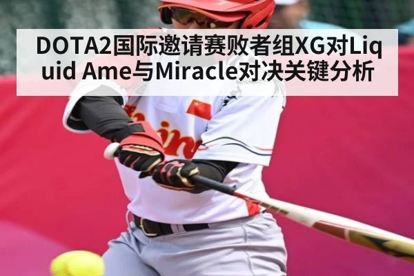 DOTA2国际邀请赛败者组XG对Liquid Ame与Miracle对决关键分析